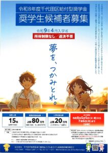 令和8年度千代田区給付型奨学金奨学生候補者募集