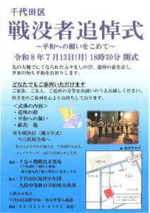 千代田区戦没者追悼式