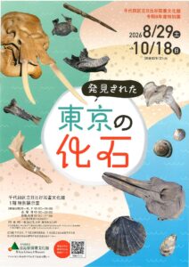 東京の化石展【東京にも化石がある。小林たかやも見に行きます】