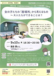 女の子たちの「居場所」から見えるもの～大人たちができることは？