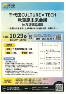 千代田CULTURE×TECH 秋葉原未来会議