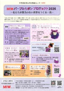 パープルリボンプロジェクト2026